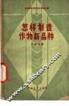 怎样创造作物新品种 封面