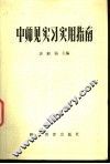 中师见实习实用指南 电子书封面