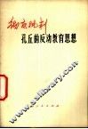 彻底批判孔丘反动教育思想 封面