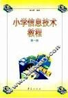 小学信息技术教程  第1册 封面