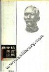 蔡元培美育论集 封面