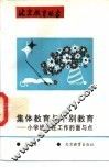集体教育与个别教育  小学班主任工作的面与点 封面