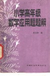 小学高年级数学应用题题解 封面