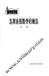 怎样应用数学归纳法 封面