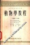 动物学教程  下  第2分册 封面