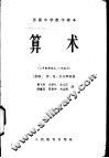 苏联中学数学课本  算术 封面