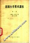 法国小学算术课本  第1册 封面