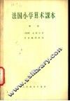 法国小学算术课本  第2册 封面