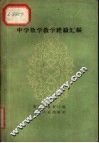 中学数学教学经验汇编 封面