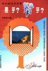 轻松助您长智慧  愚乎，智乎？ 封面
