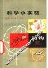 科学小实验  2  动物 封面