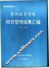 贵州教育学守师资管理成果汇编  1986-1995 封面