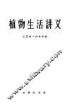 植物生活讲义 封面