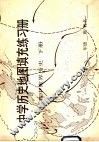 中学历史地图真充充练习册  高中世界历史  下 封面