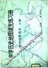 中学历史地图真充充练习册  高中世界历史  上 封面