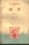 九年一贯制试用课本  全日制  语文  第18册 封面