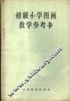 初级小学图画教学参考书  初级小学一、二、三、四年级教师适用 封面