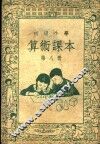 初级小学算术课本  第8册 封面