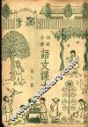 初级小学语文课本  第8册 封面
