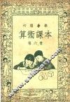 初级小学算术课本  第6册 封面