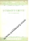 小学图画教学大纲  草案 封面