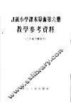 初级小学课本算术第6册教学参考资料 封面