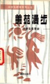 美苑漫步  中学生美育谈 封面
