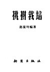 桃树栽培 封面