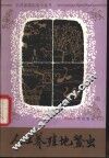 人工养殖地鳖虫 封面