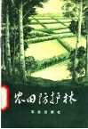 农田防护林 电子书封面