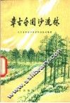 章古台固沙造林  修订版 电子书封面