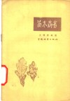 苗木病害 封面