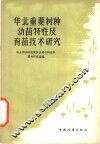 华北重要树种幼苗特性及育苗技术研究 封面
