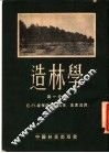 造林学  第1分册 封面