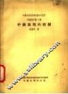 中国栽培的桉树 封面