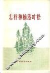 怎样种植落叶松 电子书封面