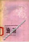 油茶 封面
