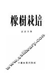 橡树栽培 封面