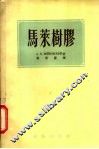 马莱树胶 封面