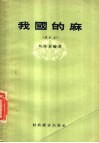 我国的麻 封面