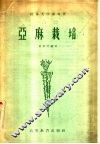 亚麻栽培 封面