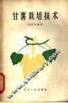 甘薯栽培技术 封面