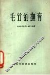 毛竹的抚育 封面