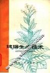 烤烟生产技术 封面