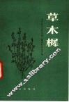 草木樨 封面