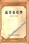 蔬菜栽培学 封面