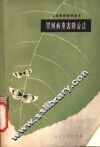 山东果树栽培技术  果树病虫害防治法 封面