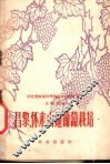 昌黎、怀来山地葡萄栽培 封面