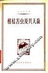 柑橘害虫及其天敌 封面