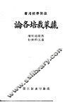 蔬菜栽培各论 封面